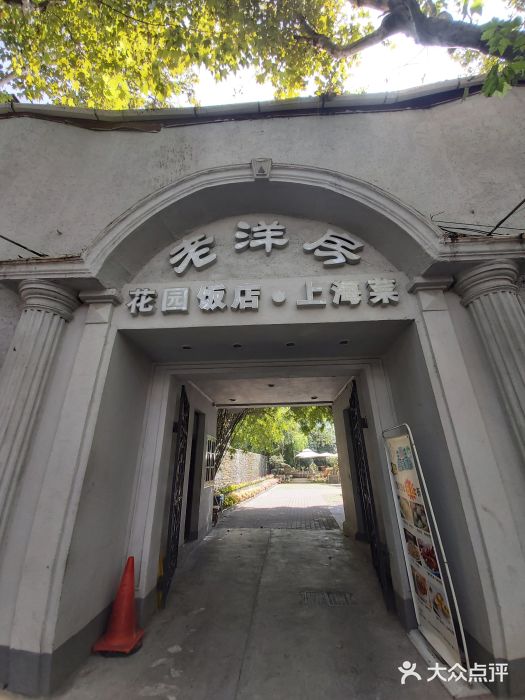 老洋房花园饭店(绍兴路店)门面图片