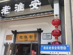 -老淮安·淮安菜(楚州大道店)