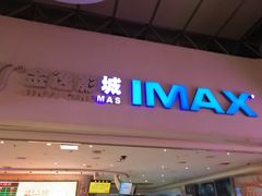 -金逸影城(大悦城IMAX激光店)