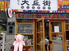 门口-大丘街路边烤牛肉