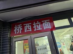 门面-桥西拉面