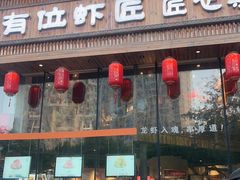 -有位虾匠·手工土菜小馆(市北店)