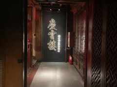 -庆云楼饭庄(什刹海店)