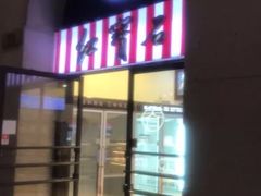 -红宝石·鲜奶小方(联洋店)
