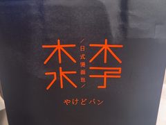 -木子木水日式烫面包(观音桥星光68广场店)