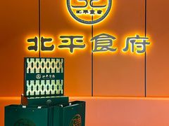-北平食府·北京烤鸭(北京西站六里桥店)