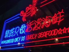 门面-烧货·活海鲜炭烧(湖滨商业街店)