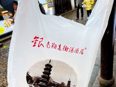-老街湯糰