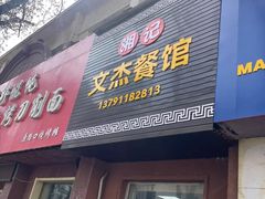 -文杰餐馆(南洪时尚风情街店)