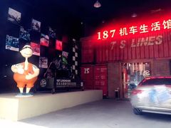 -187机车生活馆