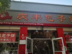 门面-庆丰包子铺(西单店)
