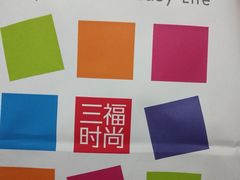 -三福时尚百货(美食街店)