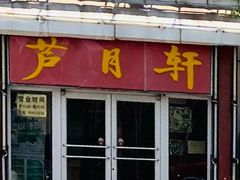 -芦月轩羊蝎子(北蜂窝店)