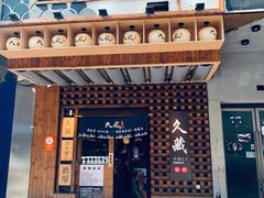 门面-久藏·横膈膜烧肉·酒场(江汉路店)