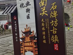 -南关石牌坊古镇