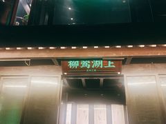 门面-柳莺湖上·湖景餐厅·江南菜(西湖店)