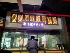 -新渝城·始于2000年(淘金店)