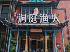 -洞庭渔人(沙湾店)