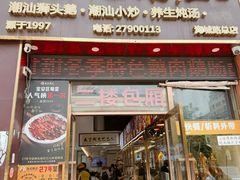 -陆记鹅庄·潮汕菜·狮头鹅(大仟里店)