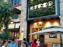 门面-北方家宴(祈福店)