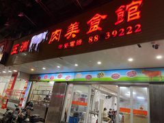 -五洲牛肉美食馆