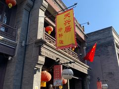 -天兴居(鲜鱼口街店)