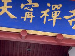 -天宁寺
