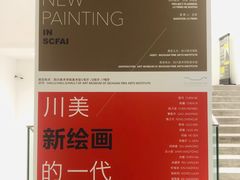 -四川美术学院美术馆