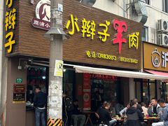 -小辫子羊肉面馆(周东店)