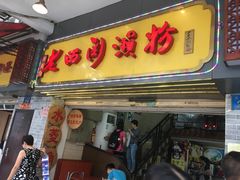 -老西关濑粉(文明路店)