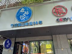 -金典银峰老鹅馆·昆山菜(亭林公园店)