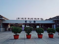 -秦始皇帝陵博物院-丽山园