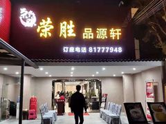 门面-粤西稻里(富力路店)
