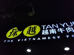 -探越越南牛肉粉(江南西分店)