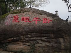 -灵岩山风景区