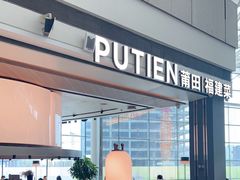 -莆田餐厅PUTIEN(颐堤港店)
