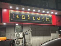 -三镇民生甜食馆(胜利街总店)