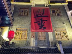 -盟重烧烤(高正街店)