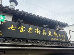 -七宝老街臭豆腐
