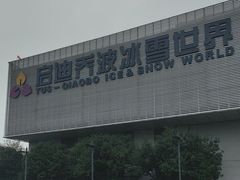 -绍兴启迪乔波冰雪世界