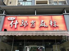 -高记什邡肖麻辣(成都店)