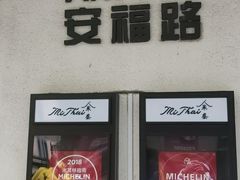 -La Strada(安福路店)