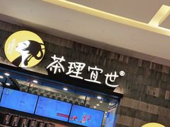 -茶理宜世(岭南站NOVA店)