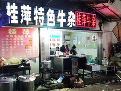 门面-桂萍特色牛筋牛杂(长堤街总店)