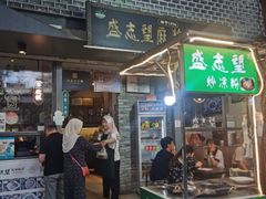 -清真盛志望麻酱酿皮铺