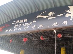 -清真·馬坡二旦烧烤(人生一串拍摄店)