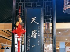 -龙抄手食府(浣花北路店)