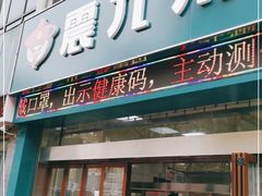门面-震九州熟食(凯旋路店)