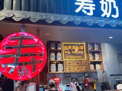 -寿奶茶·鲜奶与茶(合生汇购物中心店)