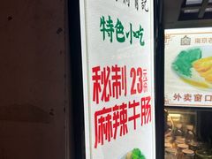 -清真蒋有记(老门东店)